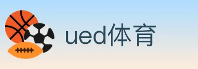 ued体育 logo